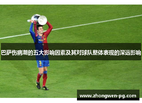 巴萨伤病潮的五大影响因素及其对球队整体表现的深远影响