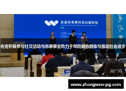 布克积极参与社交活动与慈善事业致力于帮助弱势群体与推动社会进步