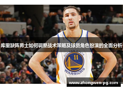库里缺阵勇士如何调整战术策略及球员角色扮演的全面分析