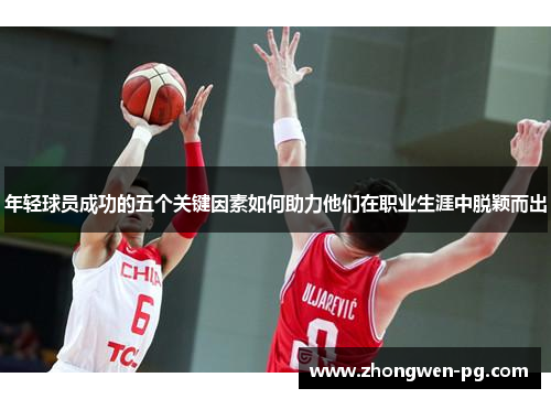 年轻球员成功的五个关键因素如何助力他们在职业生涯中脱颖而出