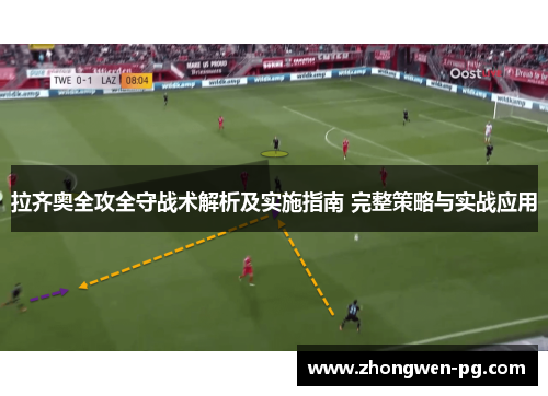 拉齐奥全攻全守战术解析及实施指南 完整策略与实战应用