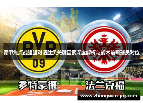 德甲焦点战强强对话胜负关键因素深度解析与战术前瞻球员对位