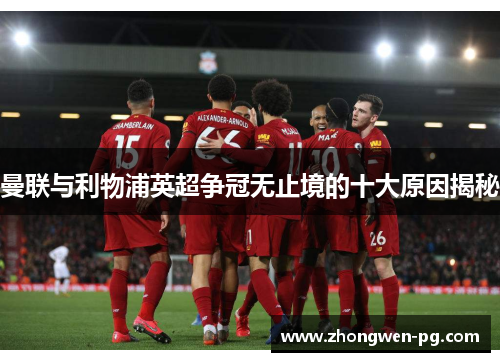 曼联与利物浦英超争冠无止境的十大原因揭秘