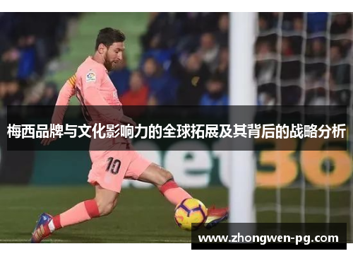 梅西品牌与文化影响力的全球拓展及其背后的战略分析