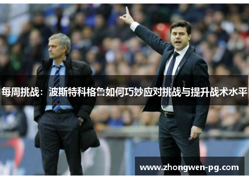 每周挑战：波斯特科格鲁如何巧妙应对挑战与提升战术水平