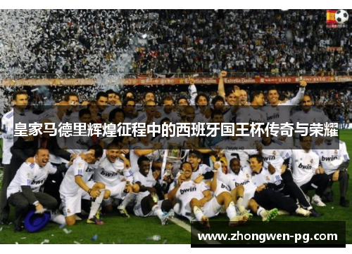 皇家马德里辉煌征程中的西班牙国王杯传奇与荣耀