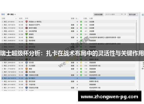 瑞士超级杯分析：扎卡在战术布局中的灵活性与关键作用