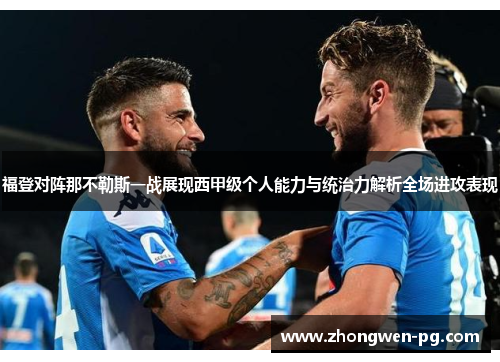 福登对阵那不勒斯一战展现西甲级个人能力与统治力解析全场进攻表现