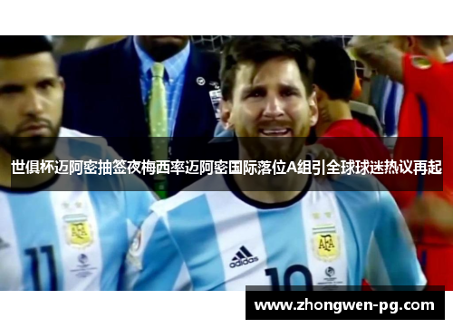 世俱杯迈阿密抽签夜梅西率迈阿密国际落位A组引全球球迷热议再起