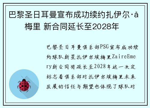巴黎圣日耳曼宣布成功续约扎伊尔·埃梅里 新合同延长至2028年