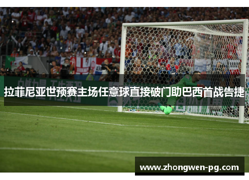 拉菲尼亚世预赛主场任意球直接破门助巴西首战告捷