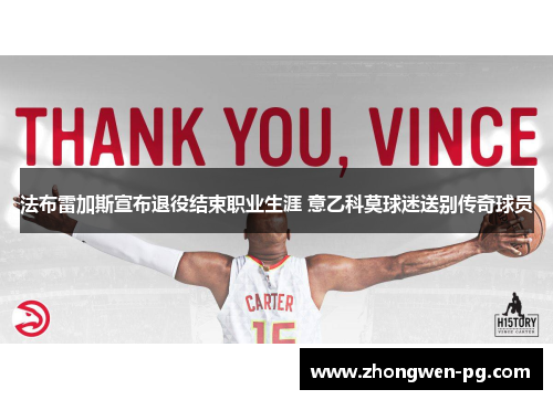 法布雷加斯宣布退役结束职业生涯 意乙科莫球迷送别传奇球员