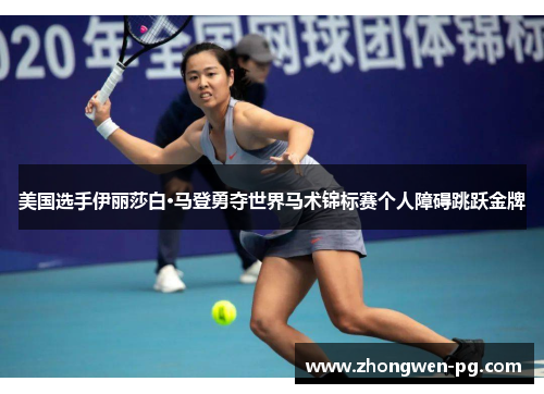 美国选手伊丽莎白·马登勇夺世界马术锦标赛个人障碍跳跃金牌