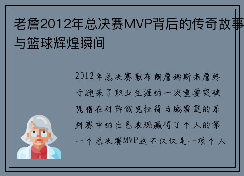 老詹2012年总决赛MVP背后的传奇故事与篮球辉煌瞬间
