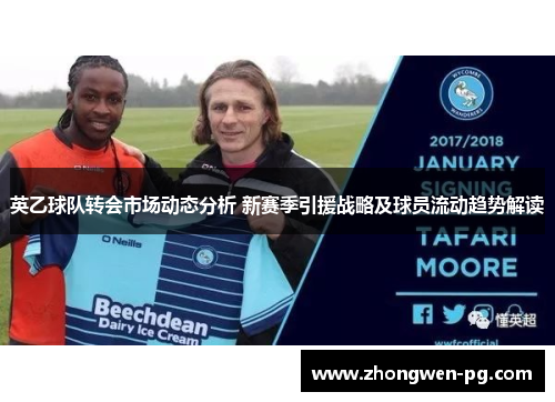 英乙球队转会市场动态分析 新赛季引援战略及球员流动趋势解读