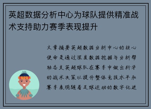 英超数据分析中心为球队提供精准战术支持助力赛季表现提升