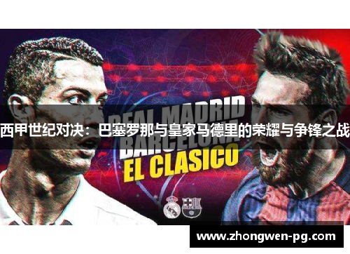 西甲世纪对决：巴塞罗那与皇家马德里的荣耀与争锋之战