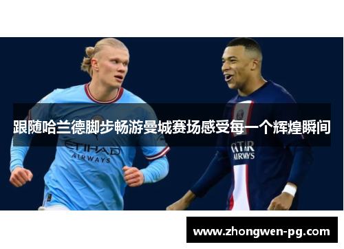 跟随哈兰德脚步畅游曼城赛场感受每一个辉煌瞬间