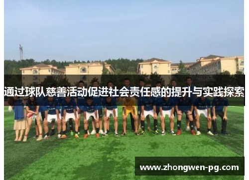 通过球队慈善活动促进社会责任感的提升与实践探索