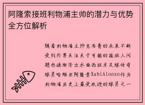 阿隆索接班利物浦主帅的潜力与优势全方位解析