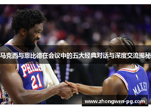 马克西与恩比德在会议中的五大经典对话与深度交流揭秘