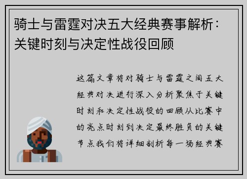 骑士与雷霆对决五大经典赛事解析：关键时刻与决定性战役回顾