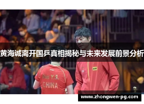 黄海诚离开国乒真相揭秘与未来发展前景分析