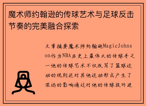 魔术师约翰逊的传球艺术与足球反击节奏的完美融合探索