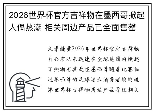 2026世界杯官方吉祥物在墨西哥掀起人偶热潮 相关周边产品已全面售罄 2026世界杯官方吉祥物在墨西哥掀起人偶热潮 相关周边产品已全面售罄
