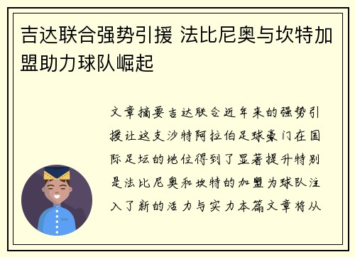 吉达联合强势引援 法比尼奥与坎特加盟助力球队崛起