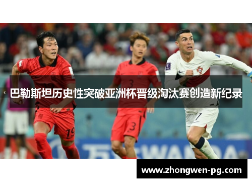巴勒斯坦历史性突破亚洲杯晋级淘汰赛创造新纪录