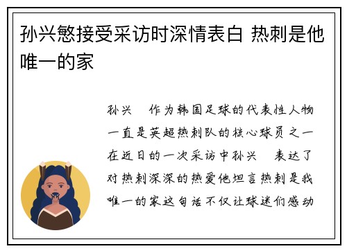 孙兴慜接受采访时深情表白 热刺是他唯一的家