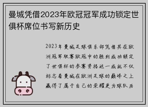 曼城凭借2023年欧冠冠军成功锁定世俱杯席位书写新历史 曼城凭借2023年欧冠冠军成功锁定世俱杯席位书写新历史