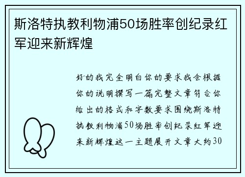 斯洛特执教利物浦50场胜率创纪录红军迎来新辉煌 斯洛特执教利物浦50场胜率创纪录红军迎来新辉煌