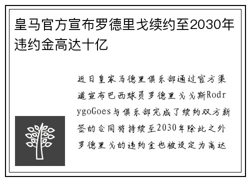 皇马官方宣布罗德里戈续约至2030年违约金高达十亿