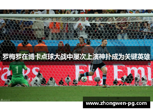 罗梅罗在博卡点球大战中屡次上演神扑成为关键英雄