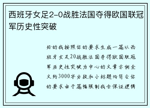 西班牙女足2-0战胜法国夺得欧国联冠军历史性突破 西班牙女足2-0战胜法国夺得欧国联冠军历史性突破