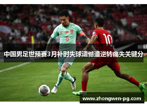 中国男足世预赛3月补时失球遗憾遭逆转痛失关键分