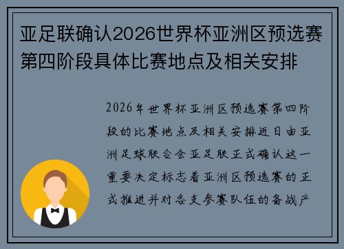 亚足联确认2026世界杯亚洲区预选赛第四阶段具体比赛地点及相关安排