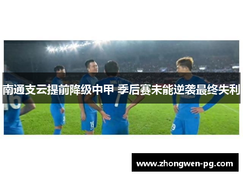 南通支云提前降级中甲 季后赛未能逆袭最终失利