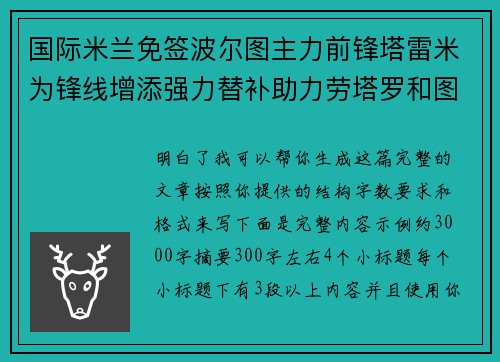 国际米兰免签波尔图主力前锋塔雷米为锋线增添强力替补助力劳塔罗和图拉姆