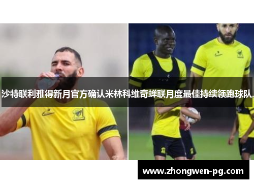 沙特联利雅得新月官方确认米林科维奇蝉联月度最佳持续领跑球队 沙特联利雅得新月官方确认米林科维奇蝉联月度最佳持续领跑球队