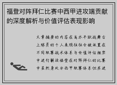 福登对阵拜仁比赛中西甲进攻端贡献的深度解析与价值评估表现影响