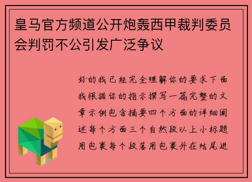 皇马官方频道公开炮轰西甲裁判委员会判罚不公引发广泛争议