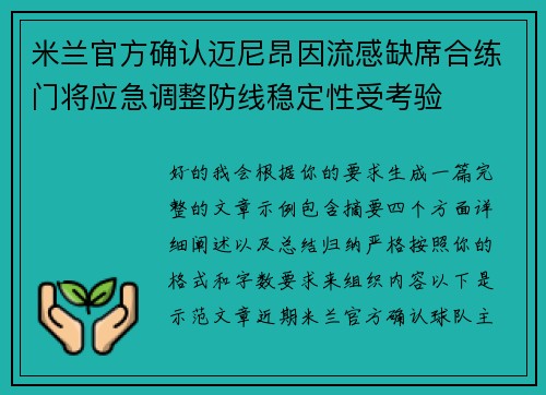 米兰官方确认迈尼昂因流感缺席合练门将应急调整防线稳定性受考验