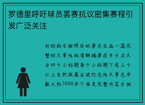 罗德里呼吁球员罢赛抗议密集赛程引发广泛关注