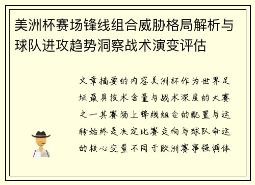 美洲杯赛场锋线组合威胁格局解析与球队进攻趋势洞察战术演变评估
