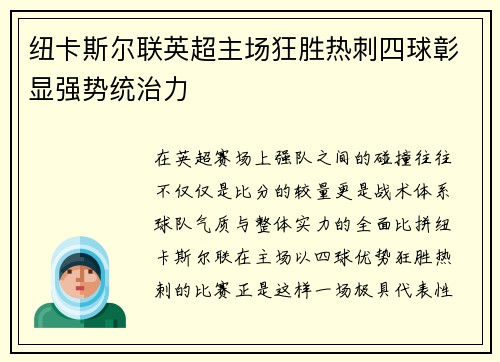 纽卡斯尔联英超主场狂胜热刺四球彰显强势统治力 纽卡斯尔联英超主场狂胜热刺四球彰显强势统治力