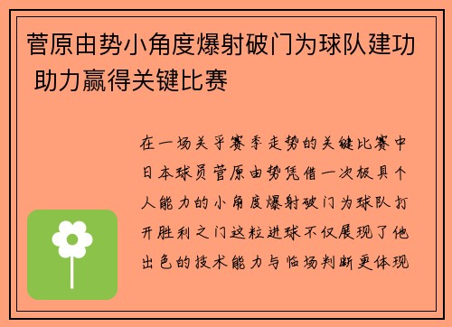 菅原由势小角度爆射破门为球队建功 助力赢得关键比赛