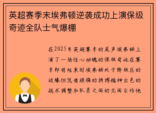 英超赛季末埃弗顿逆袭成功上演保级奇迹全队士气爆棚 英超赛季末埃弗顿逆袭成功上演保级奇迹全队士气爆棚